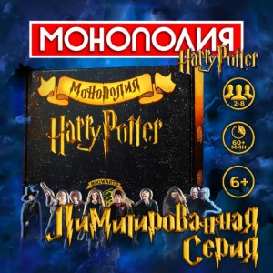 Монополия Monopoly Гарри Поттер настольная игра (Лимитированная серия)