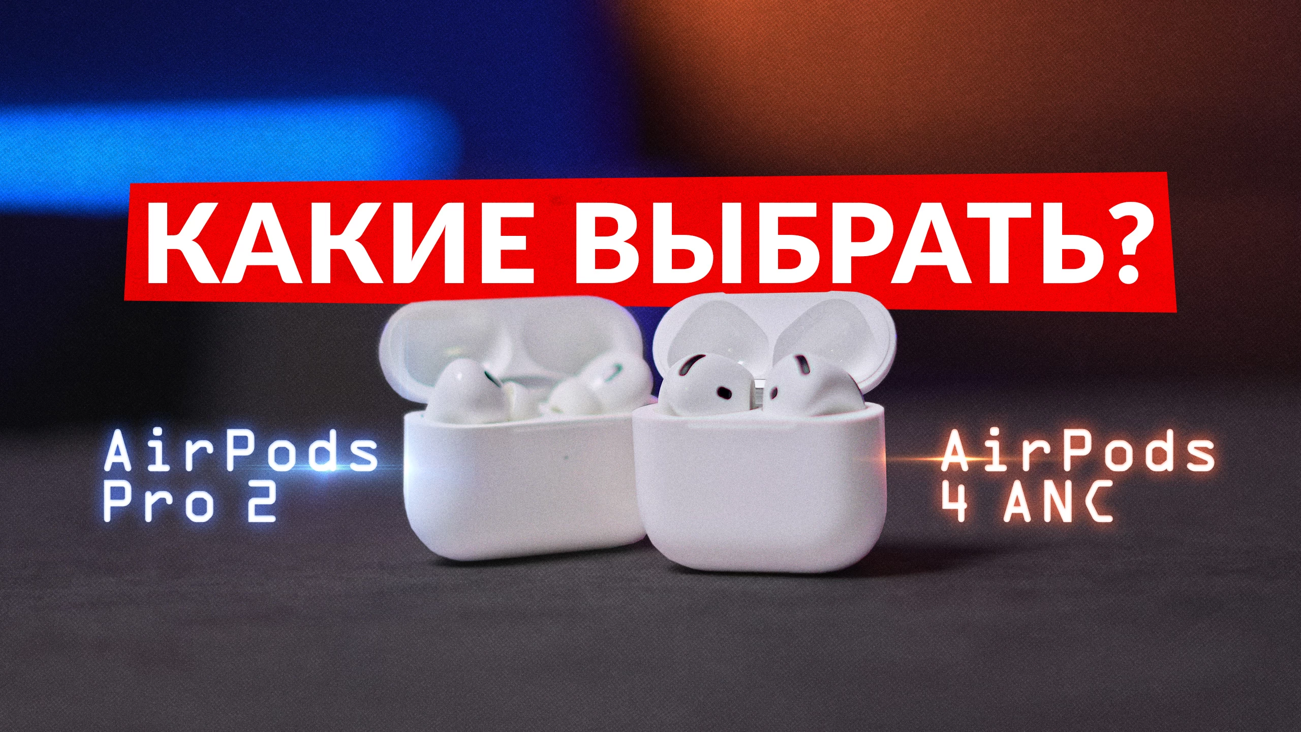 AirPods 4 ANC и AirPods Pro 2. Какие лучше?