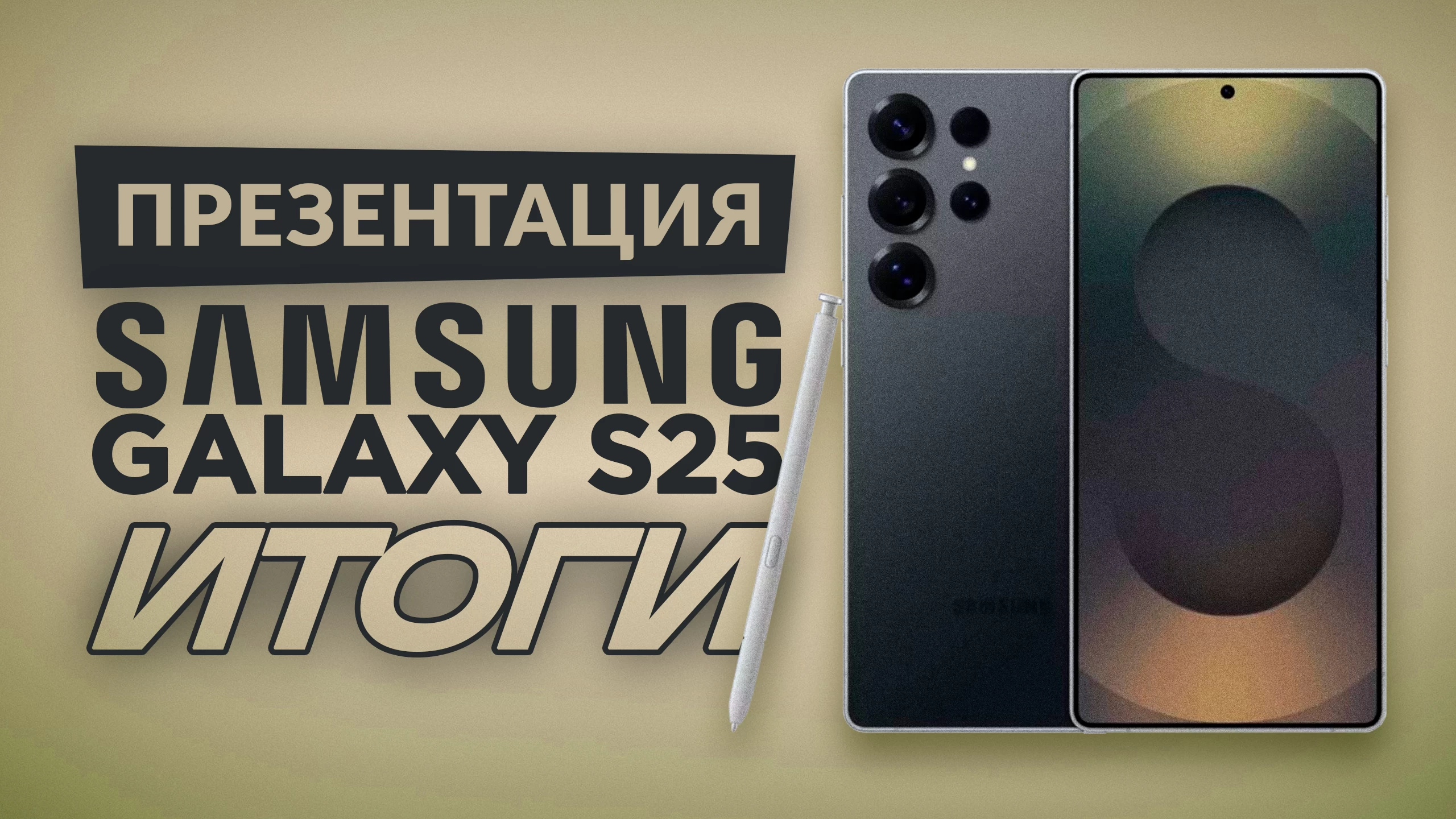 Презентация Samsung Galaxy S25. Итоги