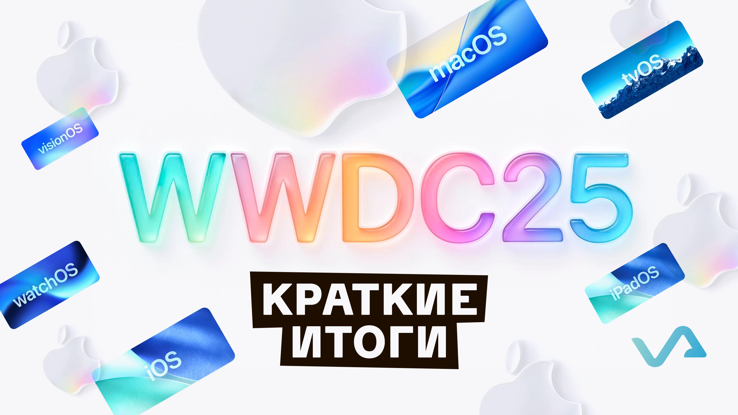 Краткие итоги летней конференции WWDC 2025