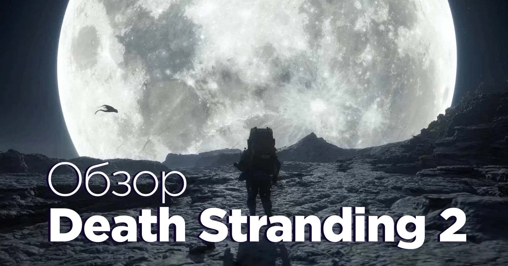 Обзор Death Stranding 2 On The Beach — достойный сиквел от Кодзимы?