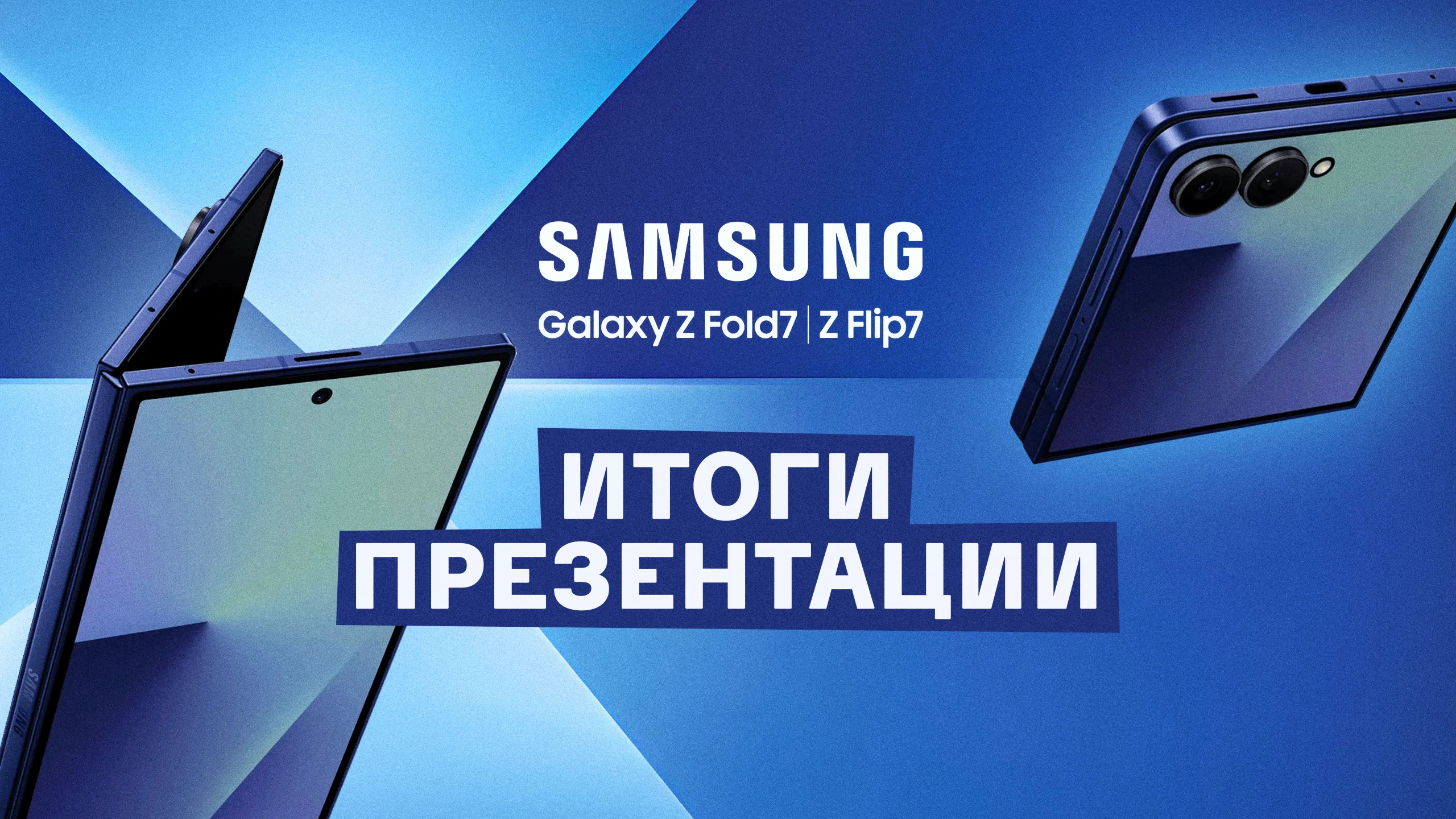 Новые Samsung Galaxy Z Fold 7 и Z Flip 7. Итоги презентации