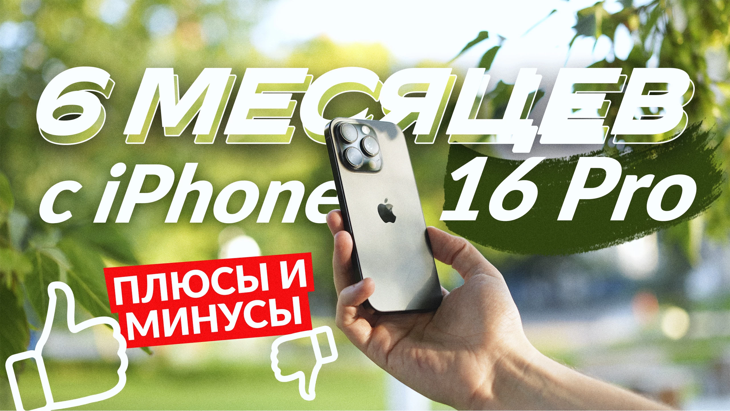 iPhone 16 Pro – полгода с флагманом